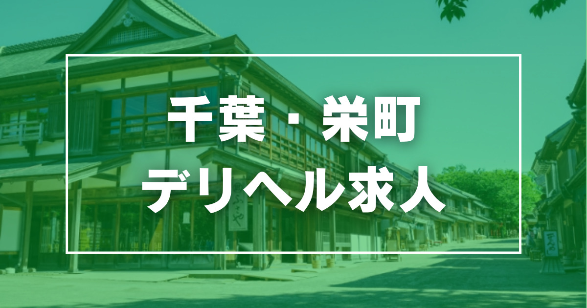 千葉市内・栄町の人妻・熟女風俗ランキング｜駅ちか！人気ランキング