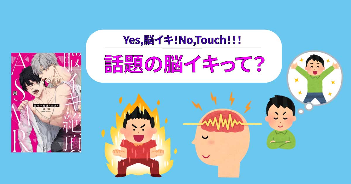 女性の脳イキとは最高のオナニーのやり方！音声やエロ動画を使う脳でのオーガズム【快感スタイル】