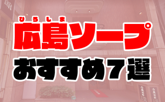 福原のOL系ソープランキング｜駅ちか！人気ランキング