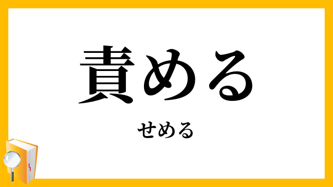 名言「人を責めず、自分を責めず、問題を攻める」額付き書道色紙／受注後直筆（V4099) 書道 名言専門の書道家 通販｜Creema(クリーマ)