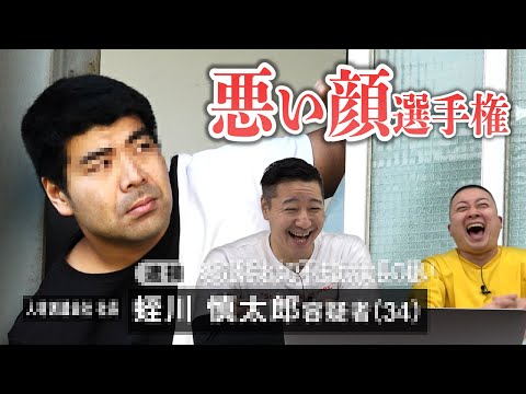 悪い顔選手権 【よしもと新喜劇編】