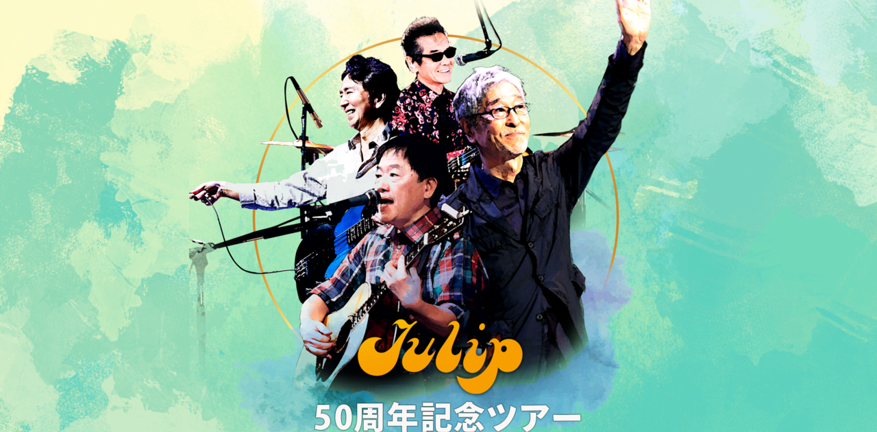 2024年1月20日姫路市文化コンベンションセンターアクリエひめじ「the TULIP アンコール公演」｜SACHIKO