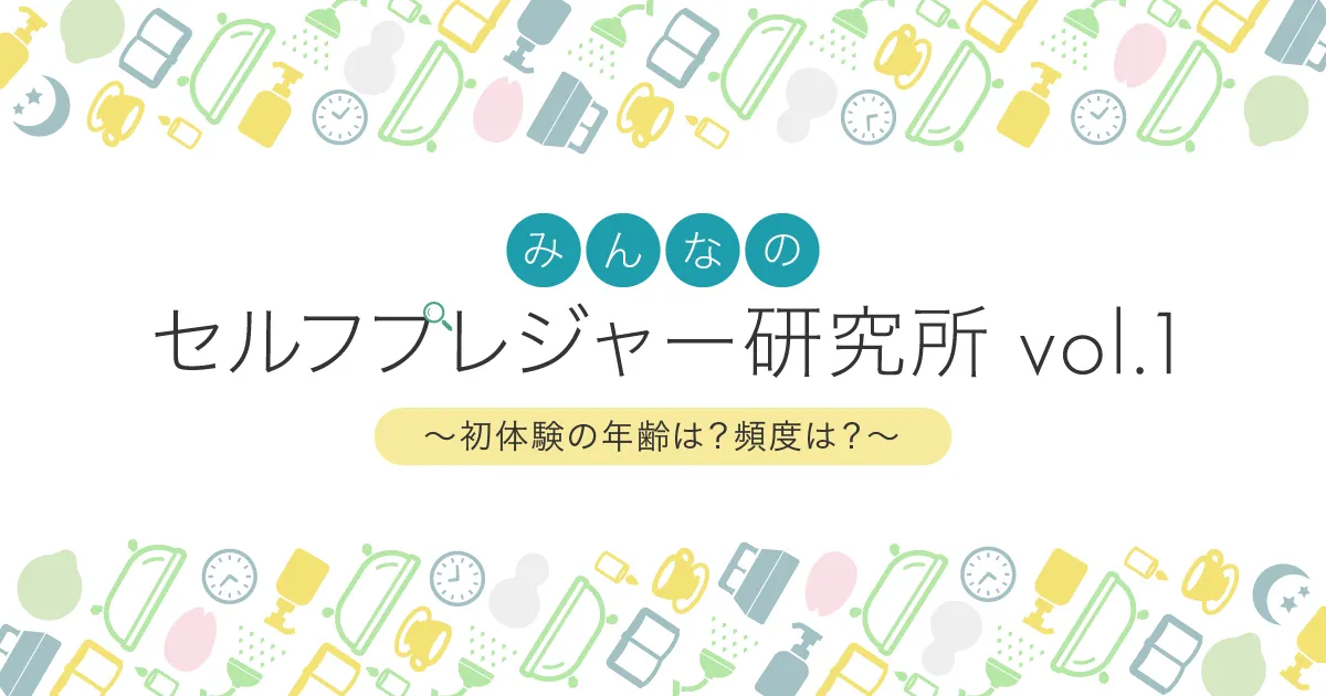 女性はオナニーしている？ イクためのやり方・グッズも紹介【医師監修】 ｜ iro iro