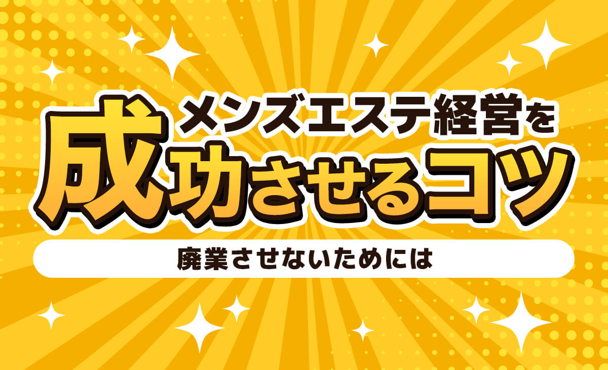 何故？】メンズエステで過剰要求してくるお客様が絶えない理由＆その対処法 - エステラブワークマガジン