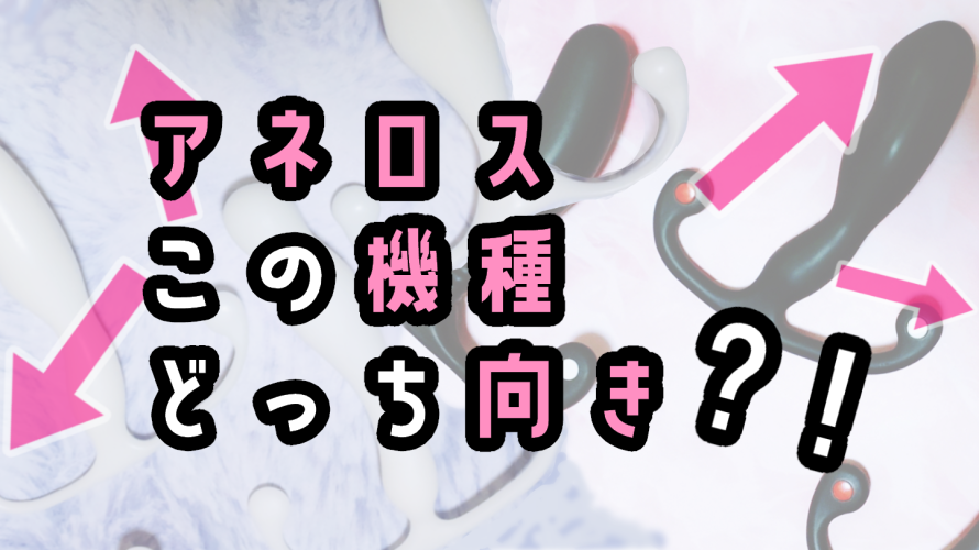 徹底解説】エネマグラの気持ちいい使い方とコツ｜ホットパワーズマガジン