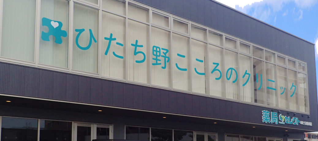 ひたち野うしく駅（茨城県）のクリニック・病院一覧｜ドクターズ・ファイル