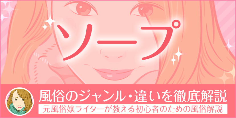 関東のソープ・高級店｜[未経験バニラ]ではじめての風俗高収入バイト・求人