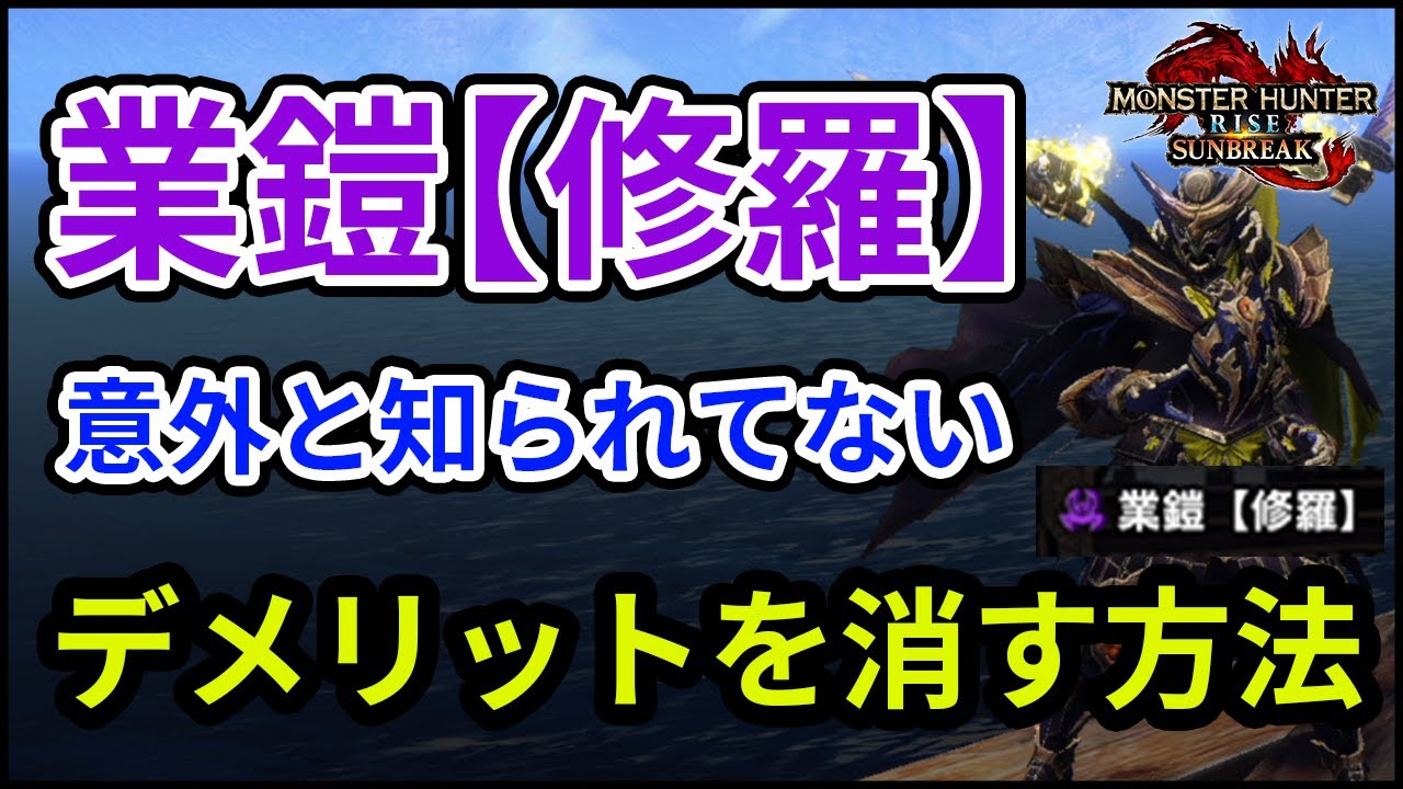 サンブレイク】業鎧【修羅】を含めたランス装備を1つ紹介！防御力低下はランスの鉄壁性能でカバー可能。【傀異錬成込み】 | テクに狩る