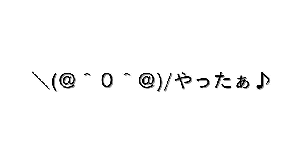 コピペ可☆顔文字まとめ!うれしい・わーい編ヽ(´∀`｡)ﾉﾟ【インスタ映え】 ｜ Kaori Blog