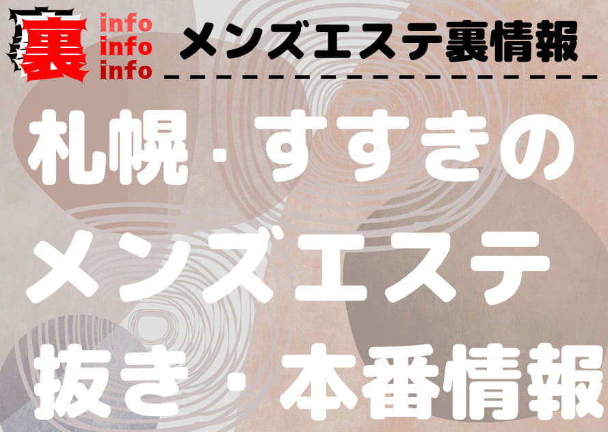 裏風俗】すすきの（札幌）の本番可能なおすすめデリヘル６選！口コミや体験談も徹底調査！ - 風俗の友