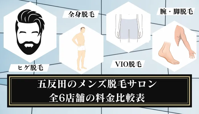 メンズTBC五反田店の評判は？悪い＆良い口コミで見るリアルな評価 | メンズ脱毛クリニックユーザーの口コミ探訪記