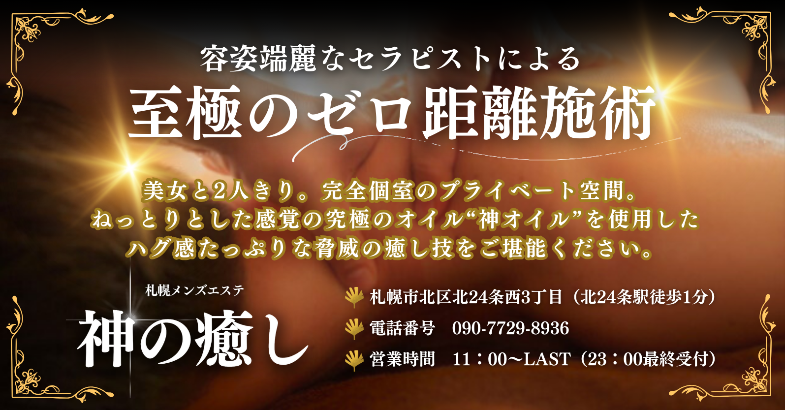 北海道｜メンズエステ体入・求人情報【メンエスバニラ】で高収入バイト