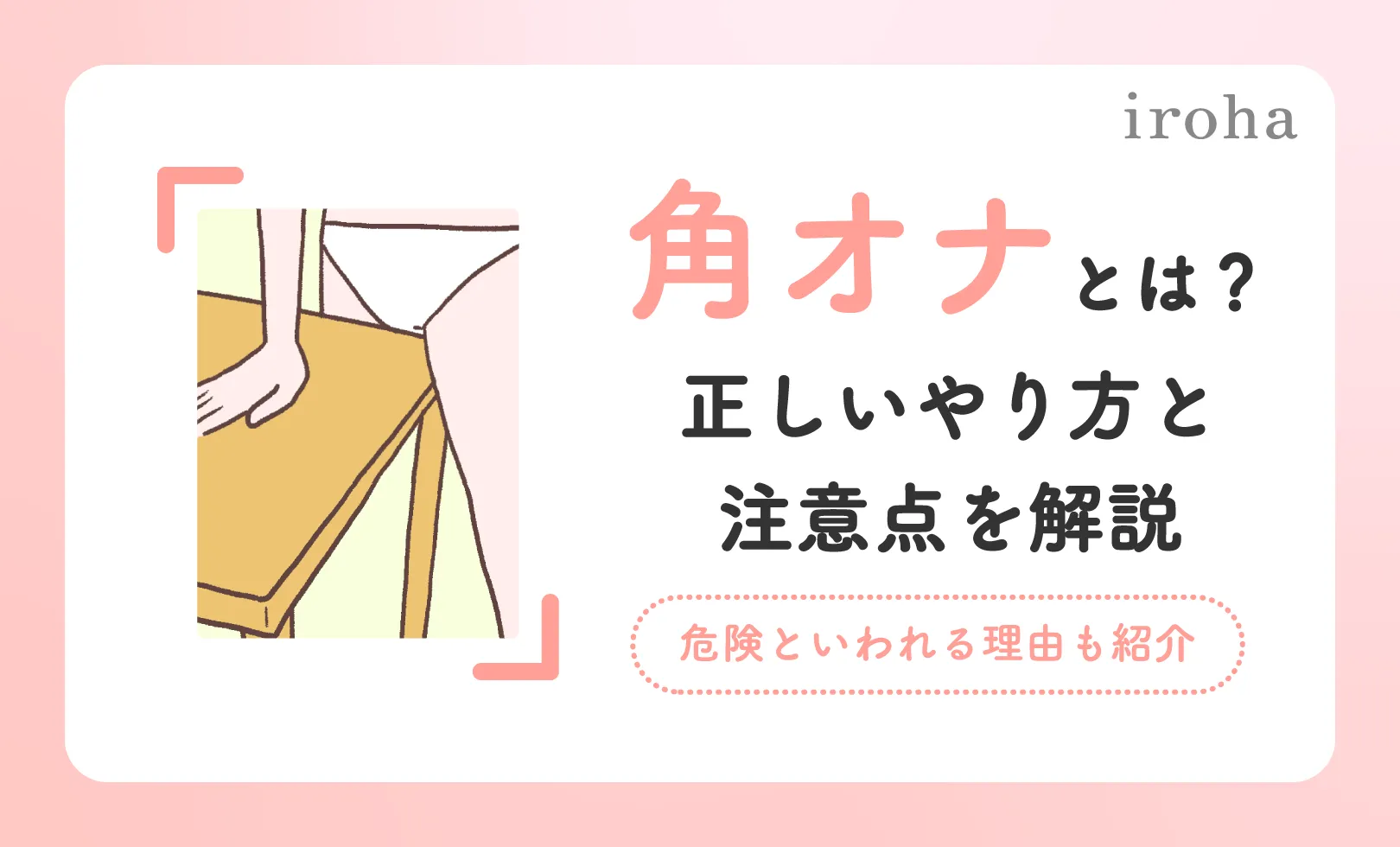 僕、男子だけど角オナしてました。（男の角オナやり方解説）｜はるき