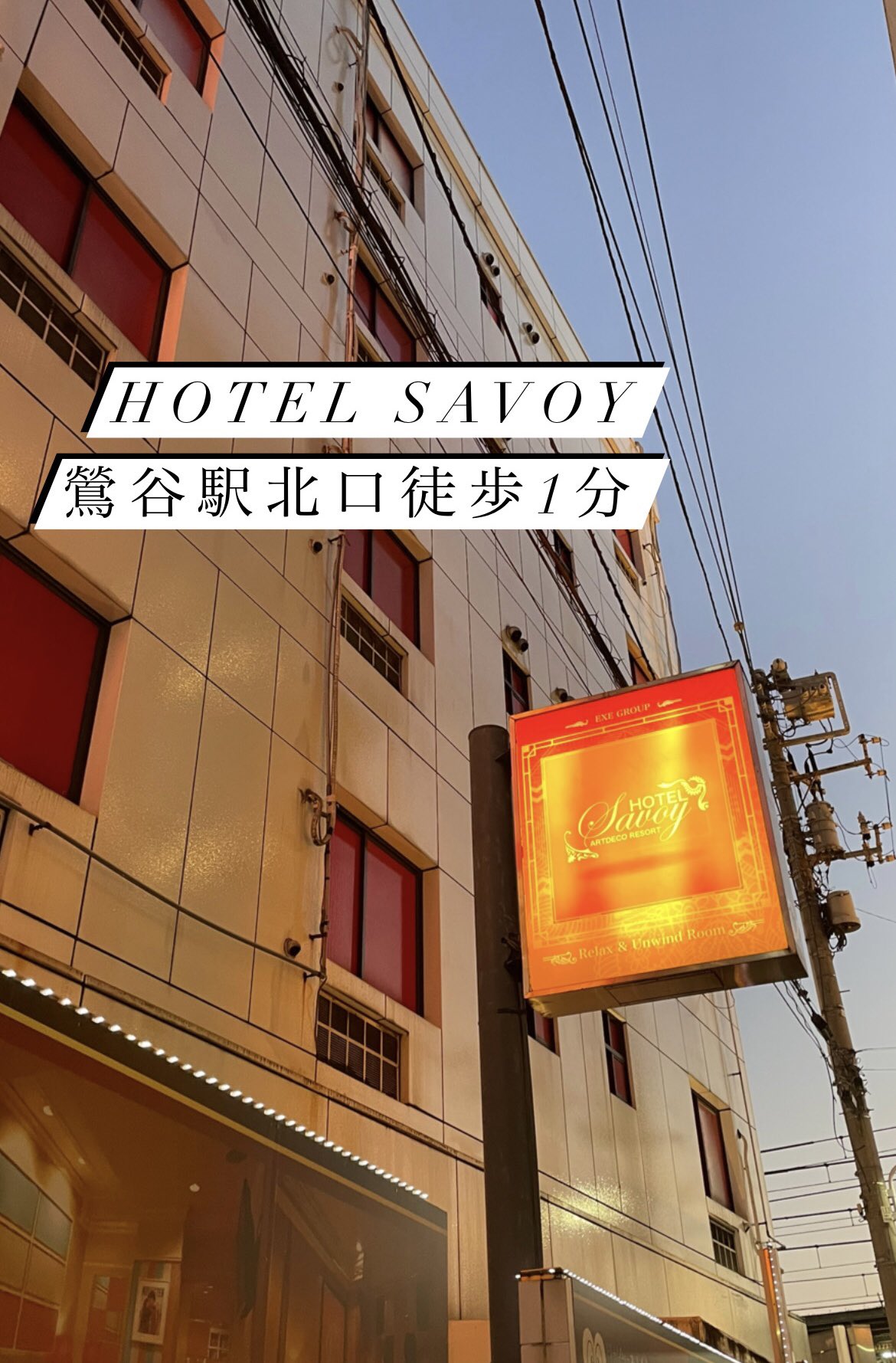 HOTEL SAVOY（サボイ）【JR山手線鶯谷駅北口徒歩1分！】 on