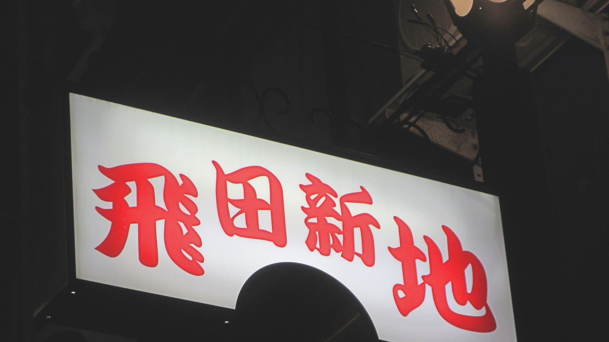 あっちち本舗 飛田新地本店 - 今船/たこ焼き