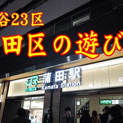 大森メンズエステの裏オプ情報！抜きあり本番や円盤・基盤あり店まとめ【最新口コミ評判あり】 | 風俗グルイ