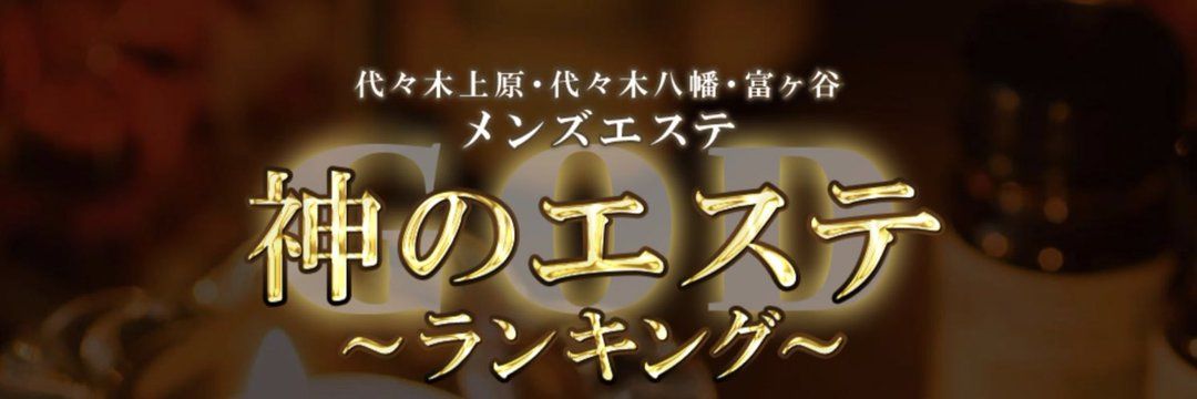 代々木上原 エステ エステティックサロン