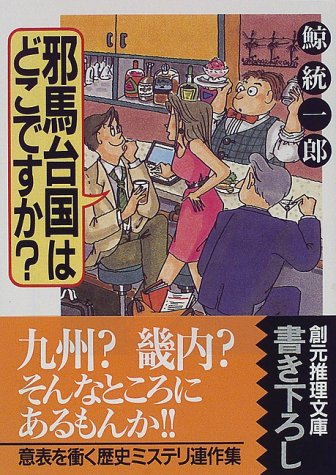 新・世界の七不思議 （早乙女静香シリーズ２）: 中古