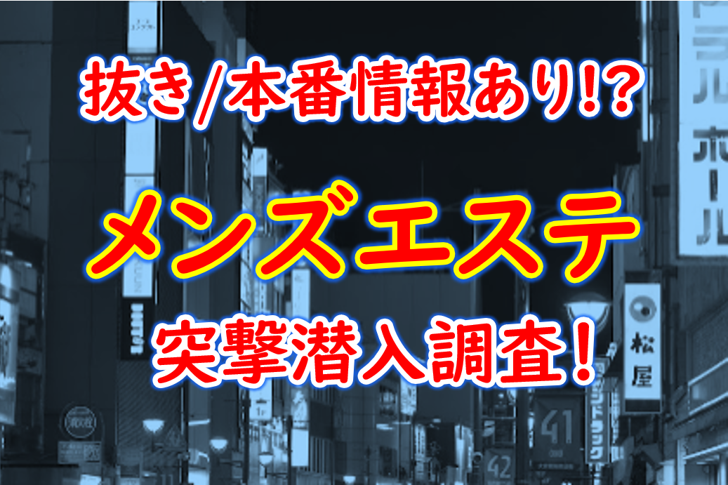 五反田メンズエステの裏オプ情報！抜きありや本番・基盤あり店まとめ【最新口コミ評判あり】 | 風俗グルイ