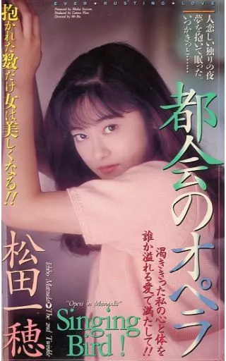 駿河屋 -【アダルト】<中古>松田一穂/都会のオペラ（ＡＶ）