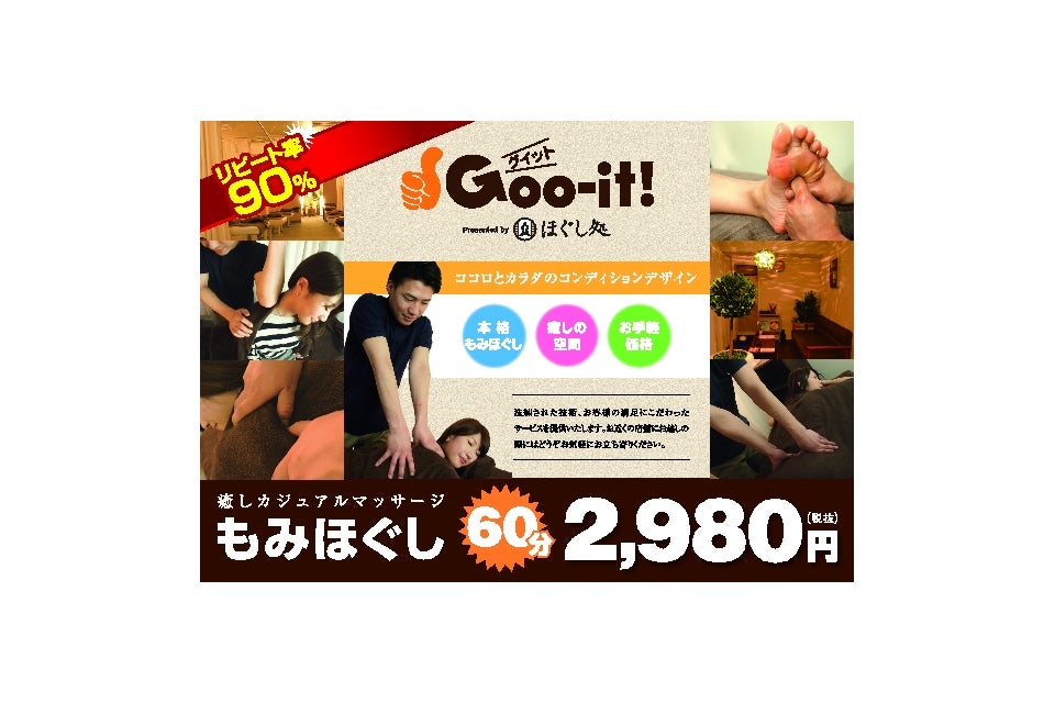 本格 もみほぐし専門店 Goo-it!