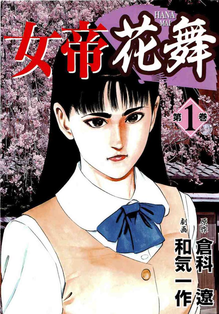 女帝花舞 3巻｜無料漫画（マンガ）ならコミックシーモア｜和気一作/倉科遼