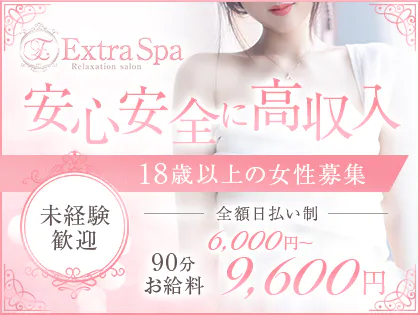 ExtraSpa | 十三・新大阪・西中島 | メンズエステ・アロマの【エステ魂】