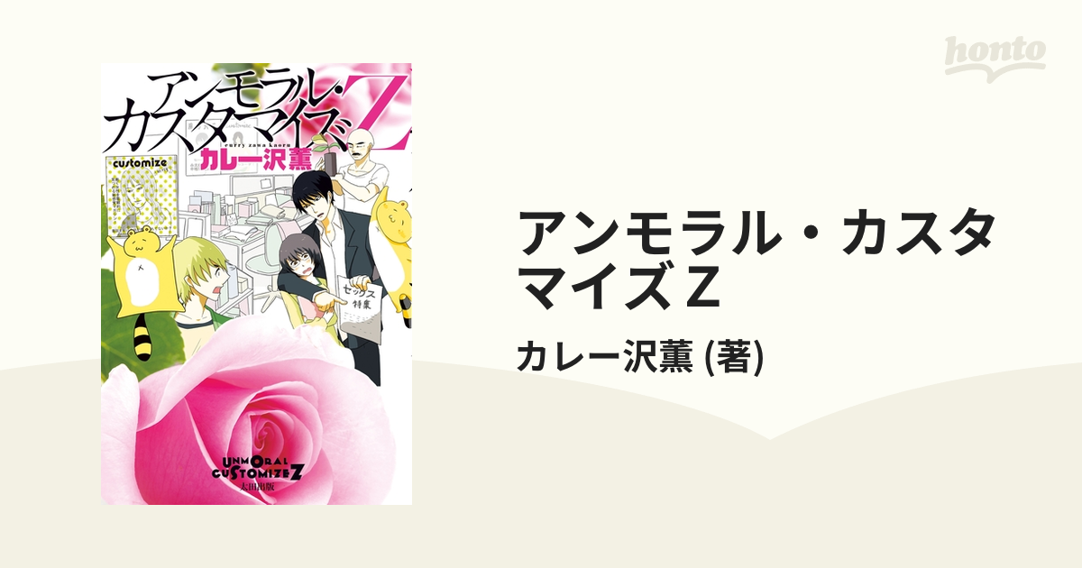 アンモラル・カスタマイズ アンモラル・カスタマイズZ １２月７日発売 -