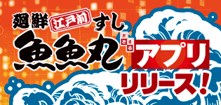 魚魚丸アプリをリリースしました。 ｜ 廻鮮江戸前すし魚魚丸（ととまる）｜ コムライングループ