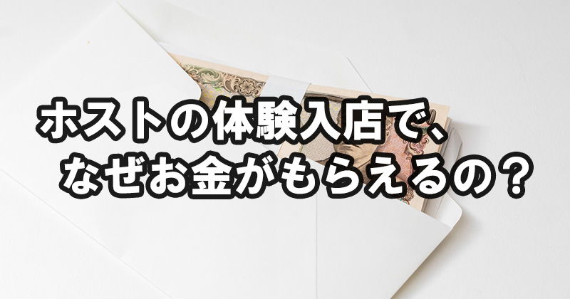 夜職の副業は体入の時点でバレる？会社や事務所にバレない為のポイントとは？｜FAstyle