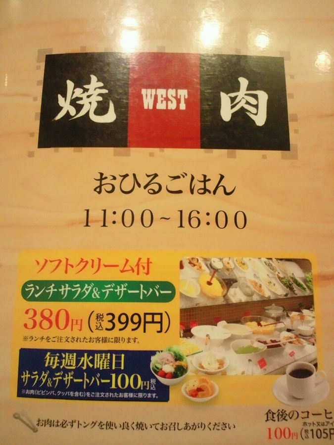 春の食べ放題！ ウエスト焼肉⑥ 大野城若草店（大野城市） -