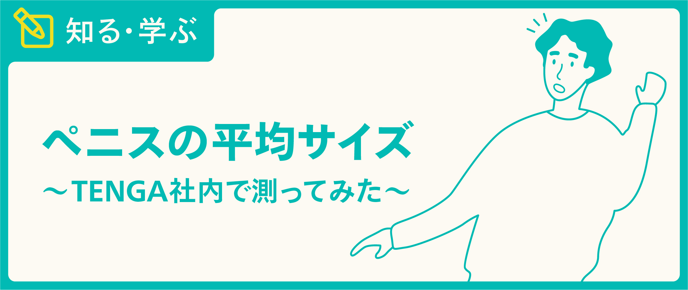 トイレットペーパーを使ったペニスの大きさと太さの測り方を紹介！｜風じゃマガジン