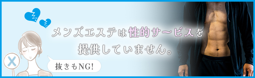 抜きあり・抜きなし」メンズエステの見分け方！抜きを求める危険性も | アロマパンダ通信ブログ