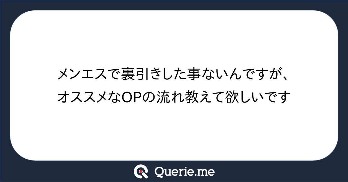 メンエスで沢山くっついて楽しかったとか見ると気持ち悪いと思ってしまうのですが。おかしいでしょうか？基本的にくっつ | Peing -質問箱-