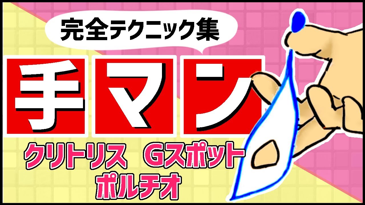 自称しみケンの解説】手マンの達人が絶対にイかせるコツ10選を伝授！イッたことのない子も悶え絶頂するテクはこれ！ |  Trip-Partner[トリップパートナー]