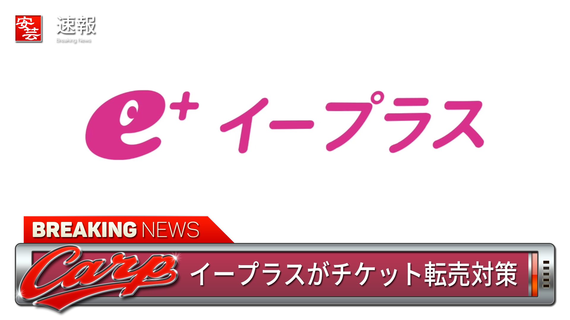 プロ野球等のチケット販売などで知られる「e+」、購入時にSMS認証（携帯電話番号認証）が必要に | 安芸の者がゆく＠カープ情報ブログ