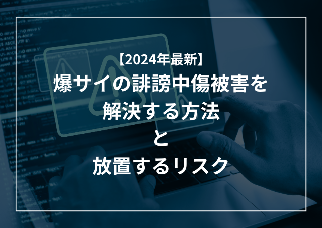 爆サイ』に書き込みをした犯人は特定できる？削除依頼の方法は？ | リーガライフラボ