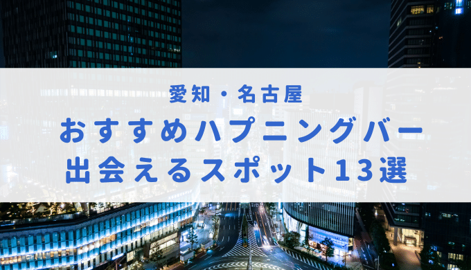 ハプニングバー（ハプバー）名古屋・名駅（西口）でエロプレイ - ハプニングバー