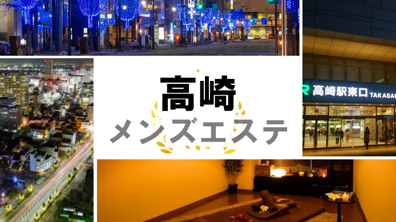 群馬・高崎のチャイエスをプレイ別に7店を厳選！抜き/本番・おっぱい擦り・カエル脚責めの実体験・裏情報を紹介！ | purozoku[ぷろぞく]