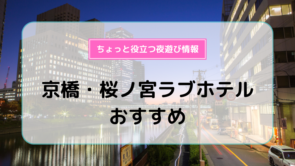 2019年】京都近郊のおすすめラブホテル13選 | 京都速報