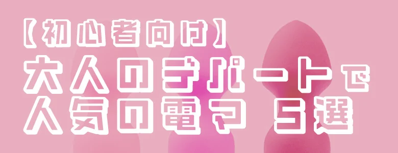 女性の更なる快感へ 電マ選びに困ったらコレタイプ別おすすめ電マ5選 - 性癖マッチンコラム