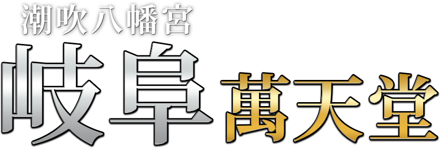 岐阜|女性専用風俗【愛】男性ﾇｰﾄﾞﾓﾃﾞﾙ|性感ﾏｯｻｰｼﾞ|出張ﾎｽﾄ