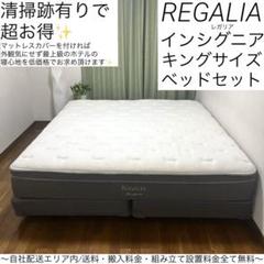 REGALIA レガリア ダブルベッド Insignia