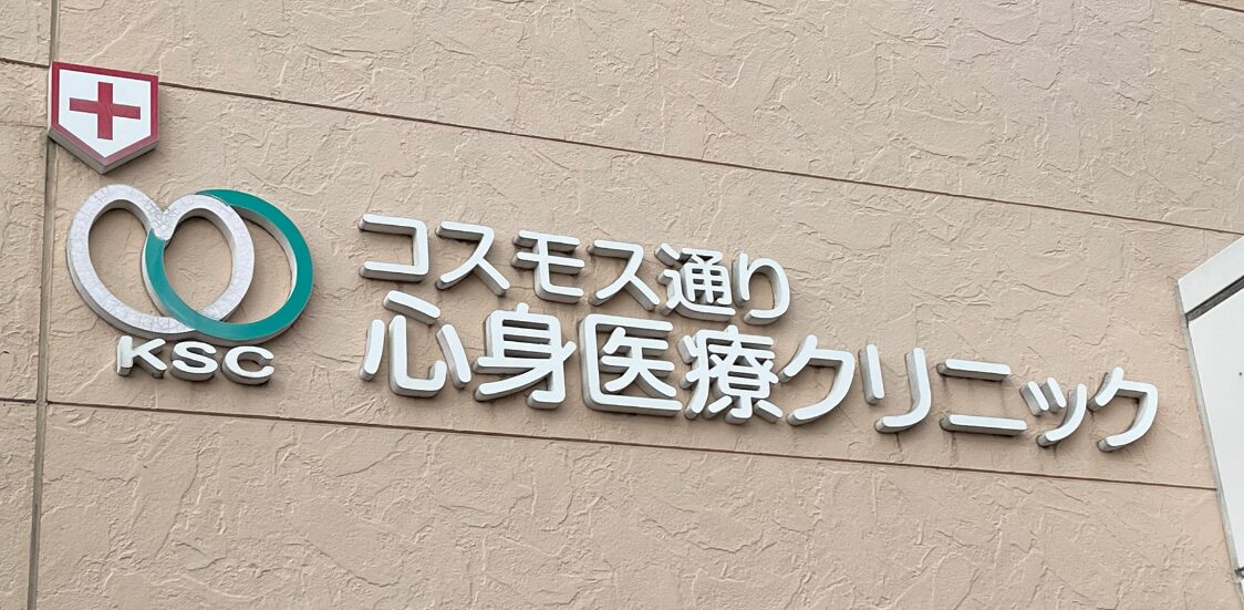 西口ハートクリニック｜心療内科・内科・精神科｜HOME