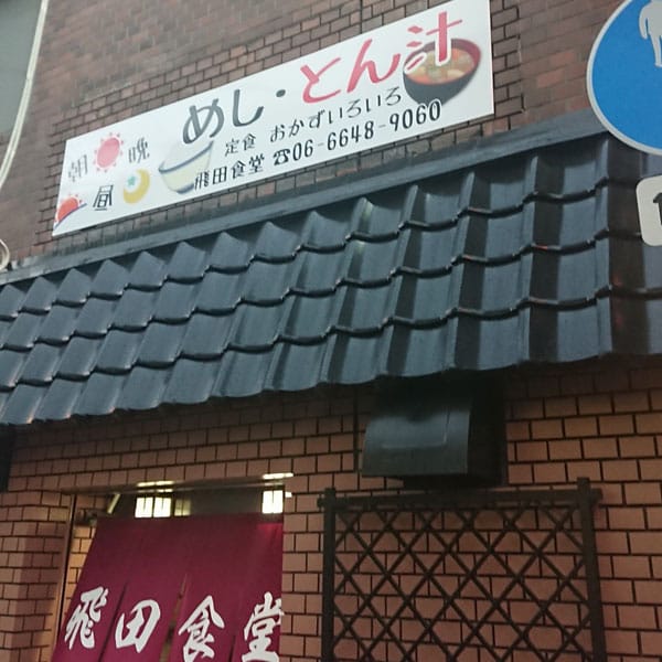 大阪・飛田新地 早朝撮影 今回は飛田会館にて、飛田の早朝と深夜の撮影、SNS・メディア関連への掲載許可をいただくことができました。 大変感謝です🥹