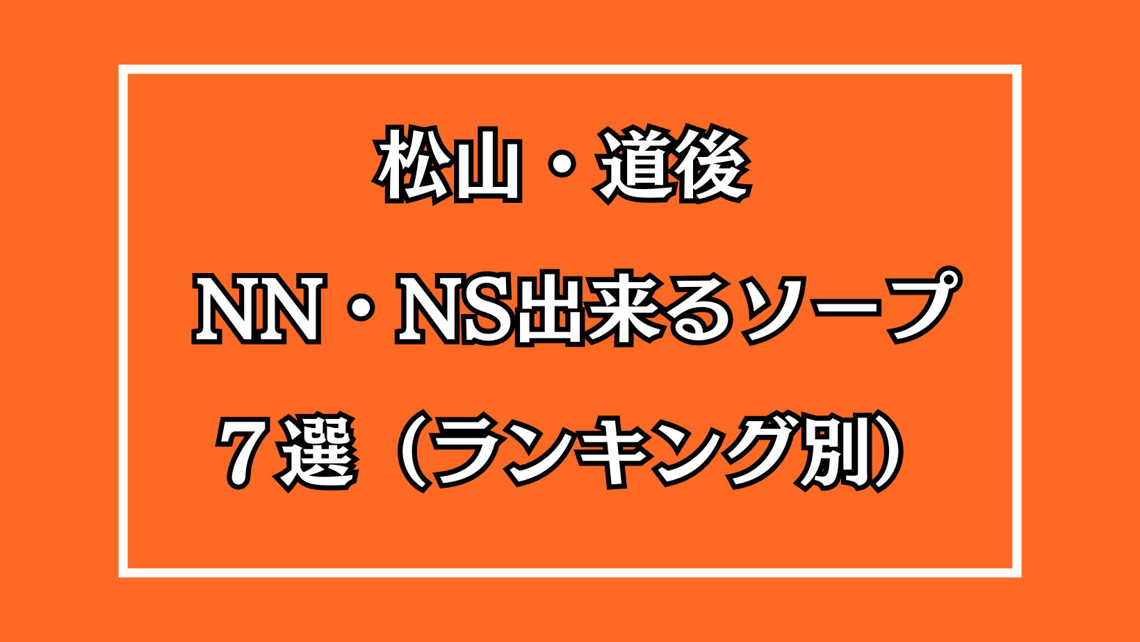 最新】道後温泉のソープ おすすめ店ご紹介！｜風俗じゃぱん