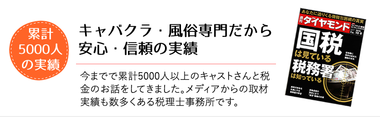 風俗嬢は、お店から源泉徴収されているのでしょうか？ | 風俗業・キャバクラ・ホストクラブ専門税理士 税理士法人松本