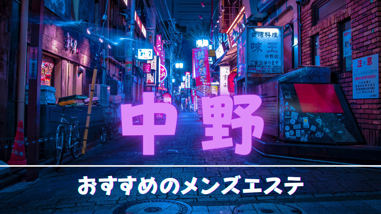 中野のおすすめメンズエステ人気ランキング【2024年最新版】口コミ調査をもとに徹底比較