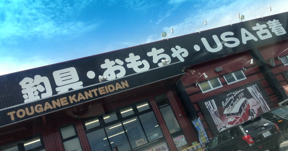 茨城の大型リサイクルショップ！中古買取なら茨城鑑定団神栖店へ！-買取なら茨城鑑定団神栖店