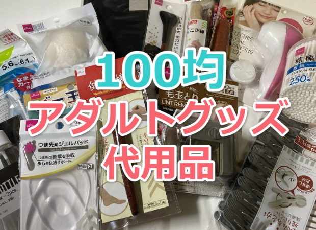 100均で女子がオナニーに使えるアダルトグッズ代用品23選[2024年版]